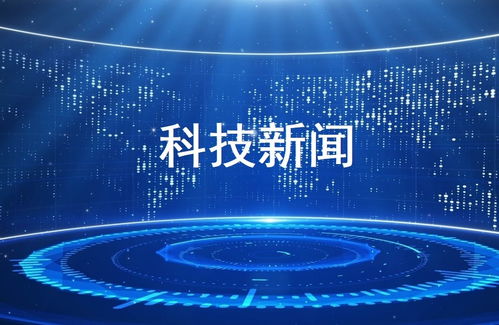 科技浪潮 近期关键动态与未来展望